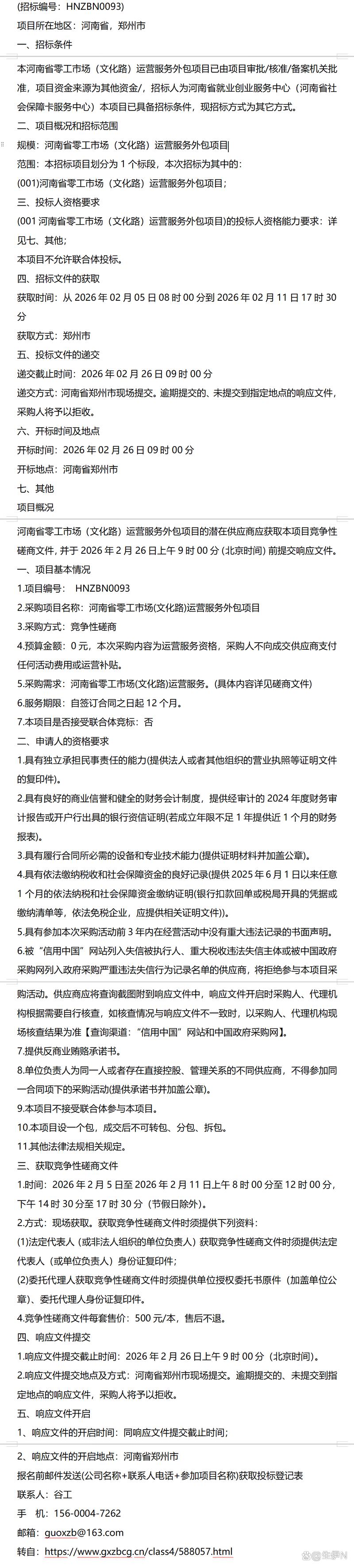 河南省零工市场（文化路）运营服务外包项目竞争性磋商公告 软件外包服务的新机遇