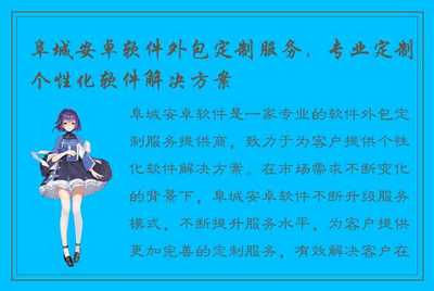 阜城安卓软件外包定制服务 专业打造个性化软件解决方案